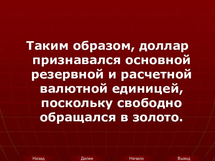 Таким образом, доллар признавался основной резервной и расчетной валютной единицей, поскольку свободно обращался в золото.