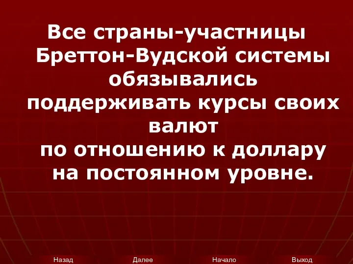 Все страны-участницы Бреттон-Вудской системы обязывались поддерживать курсы своих валют по отношению к доллару на постоянном уровне.