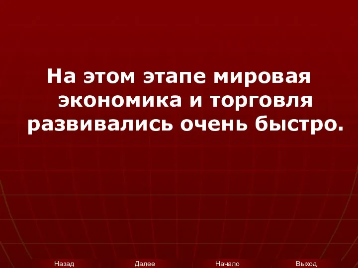 На этом этапе мировая экономика и торговля развивались очень быстро.