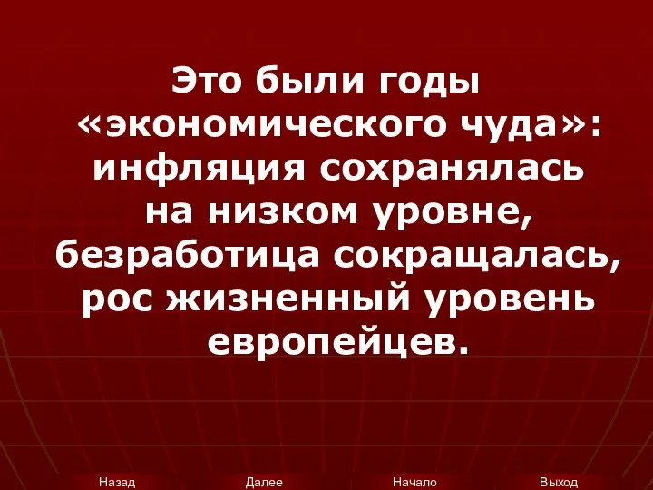 Это были годы «экономического чуда»: инфляция сохранялась на низком уровне, безработица сокращалась, рос жизненный уровень европейцев.