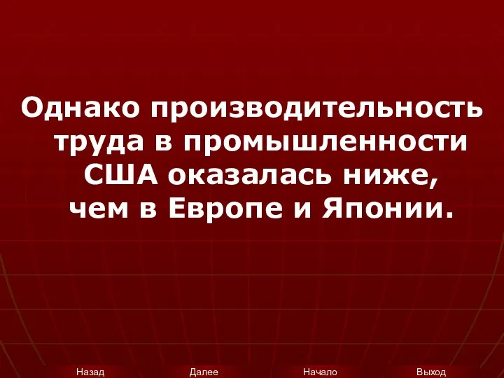 Однако производительность труда в промышленности США оказалась ниже, чем в Европе и Японии.