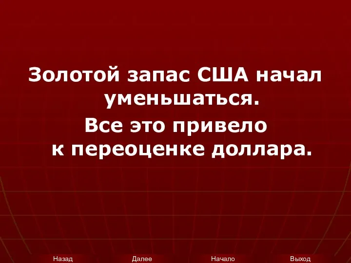 Золотой запас США начал уменьшаться. Все это привело к переоценке доллара.