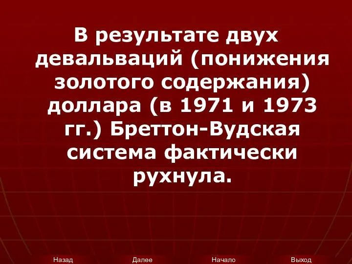 В результате двух девальваций (понижения золотого содержания) доллара (в 1971 и