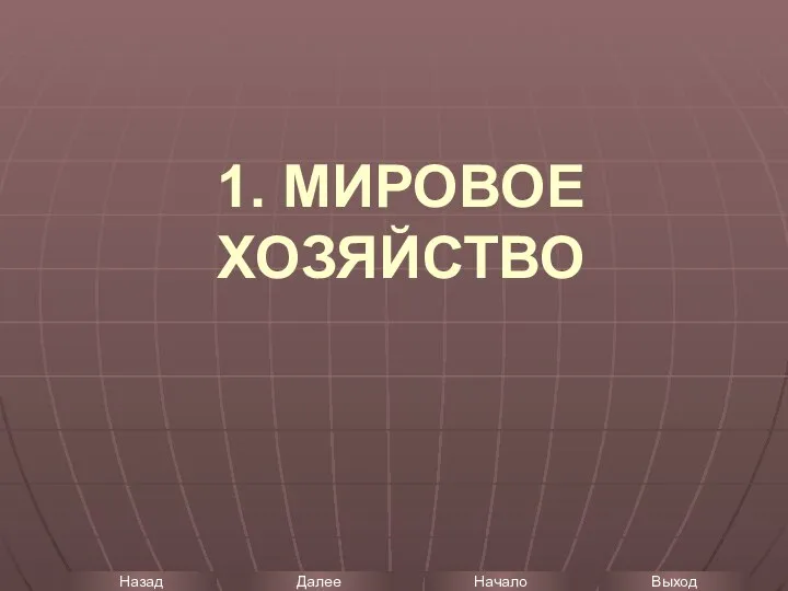 1. МИРОВОЕ ХОЗЯЙСТВО