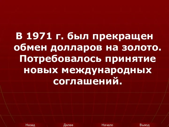 В 1971 г. был прекращен обмен долларов на золото. Потребовалось принятие новых международных соглашений.