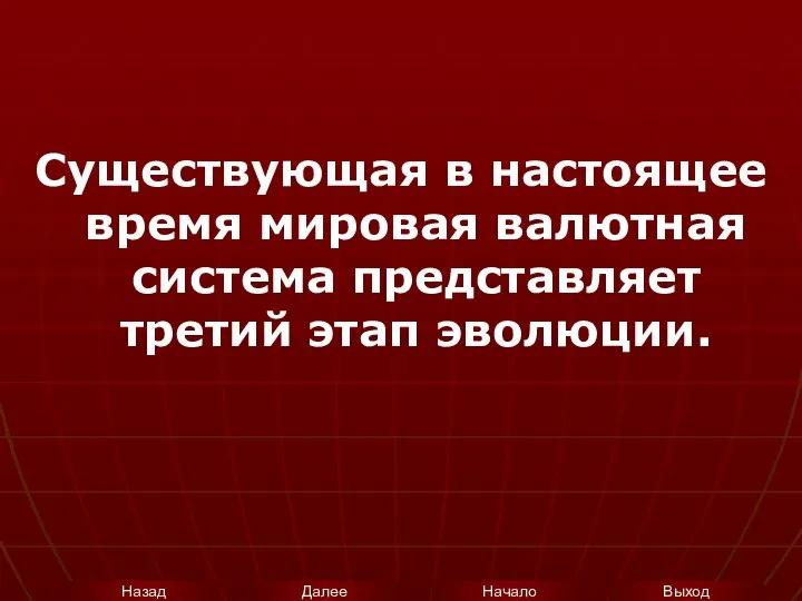 Существующая в настоящее время мировая валютная система представляет третий этап эволюции.