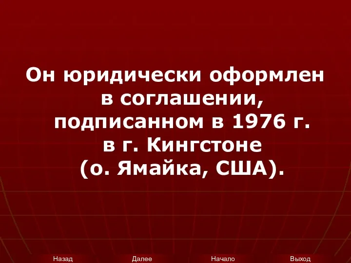 Он юридически оформлен в соглашении, подписанном в 1976 г. в г. Кингстоне (о. Ямайка, США).