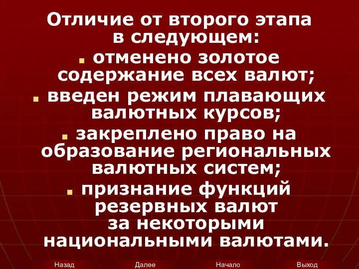 Отличие от второго этапа в следующем: отменено золотое содержание всех валют;