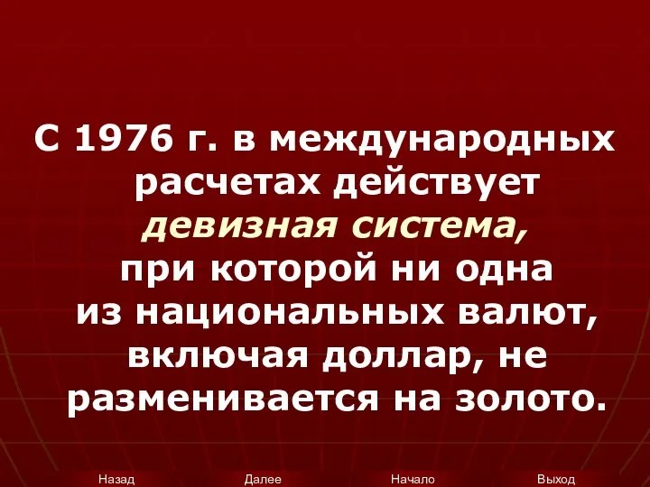 С 1976 г. в международных расчетах действует девизная система, при которой