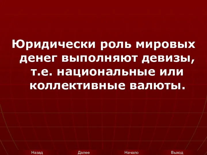 Юридически роль мировых денег выполняют девизы, т.е. национальные или коллективные валюты.