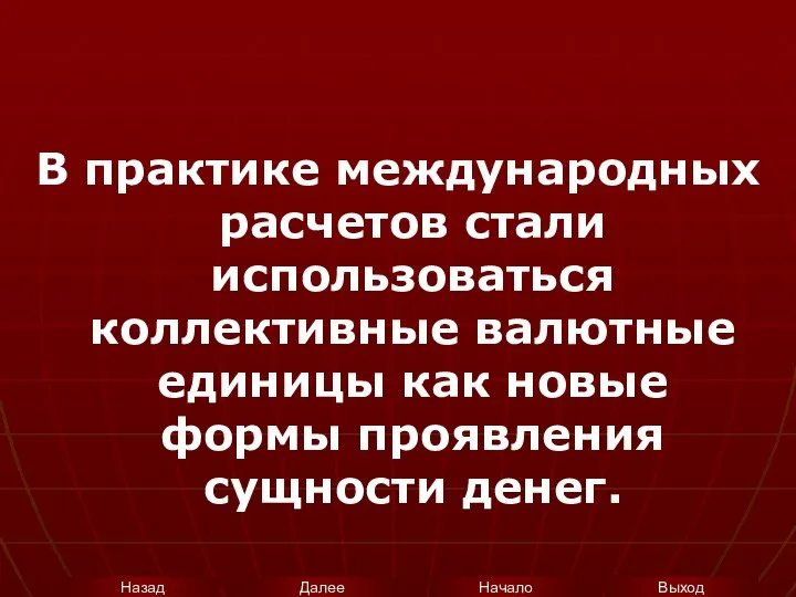 В практике международных расчетов стали использоваться коллективные валютные единицы как новые формы проявления сущности денег.