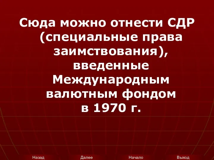 Сюда можно отнести СДР (специальные права заимствования), введенные Международным валютным фондом в 1970 г.