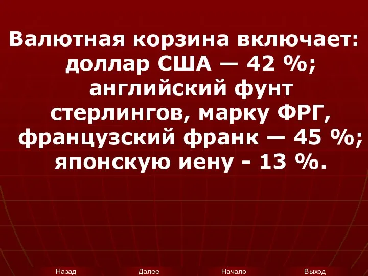 Валютная корзина включает: доллар США — 42 %; английский фунт стерлингов,