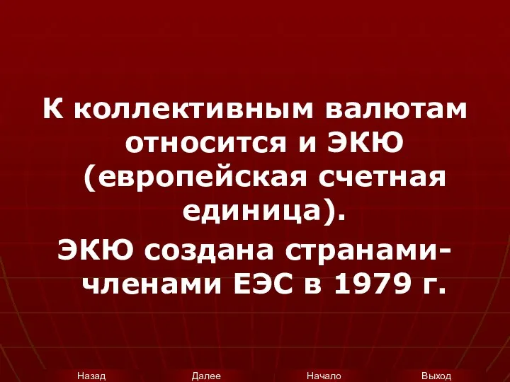 К коллективным валютам относится и ЭКЮ (европейская счетная единица). ЭКЮ создана странами-членами ЕЭС в 1979 г.