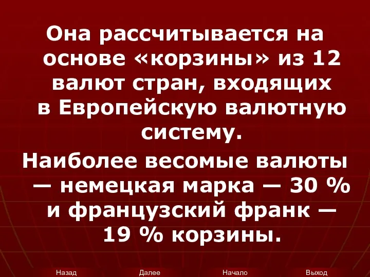 Она рассчитывается на основе «корзины» из 12 валют стран, входящих в