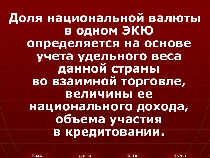 Доля национальной валюты в одном ЭКЮ определяется на основе учета удельного