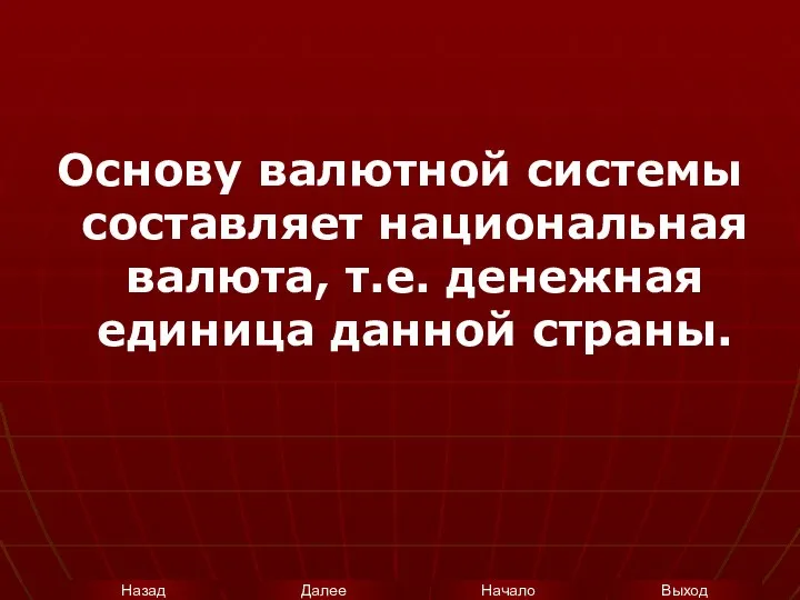 Основу валютной системы составляет национальная валюта, т.е. денежная единица данной страны.