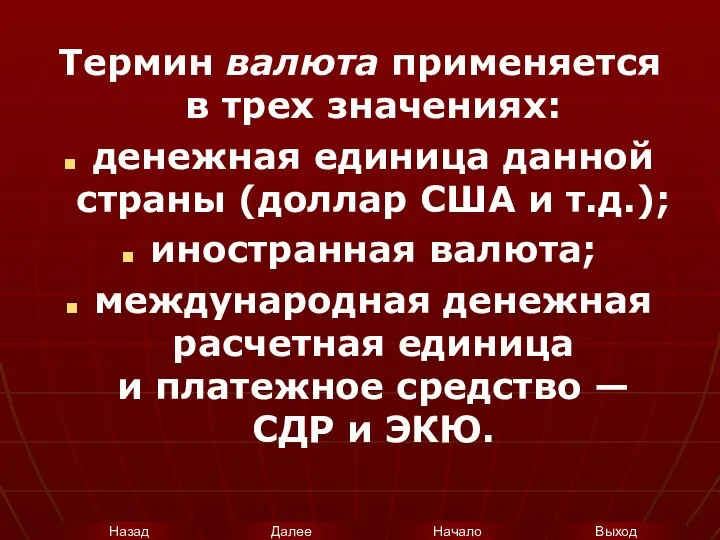 Термин валюта применяется в трех значениях: денежная единица данной страны (доллар