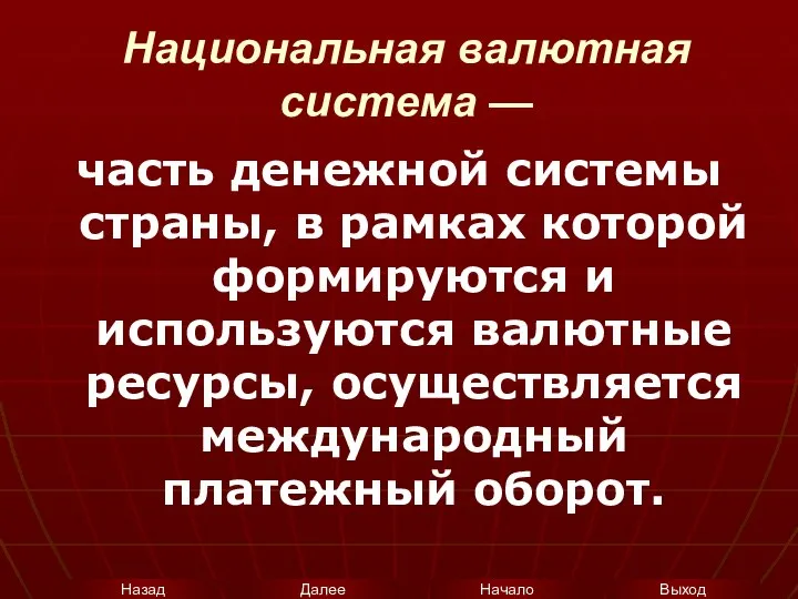 Национальная валютная система — часть денежной системы страны, в рамках которой