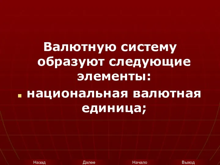 Валютную систему образуют следующие элементы: национальная валютная единица;