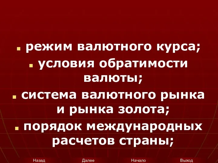 режим валютного курса; условия обратимости валюты; система валютного рынка и рынка золота; порядок международных расчетов страны;