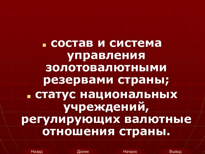 состав и система управления золотовалютными резервами страны; статус национальных учреждений, регулирующих валютные отношения страны.