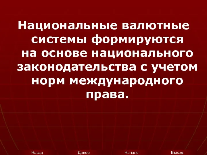 Национальные валютные системы формируются на основе национального законодательства с учетом норм международного права.