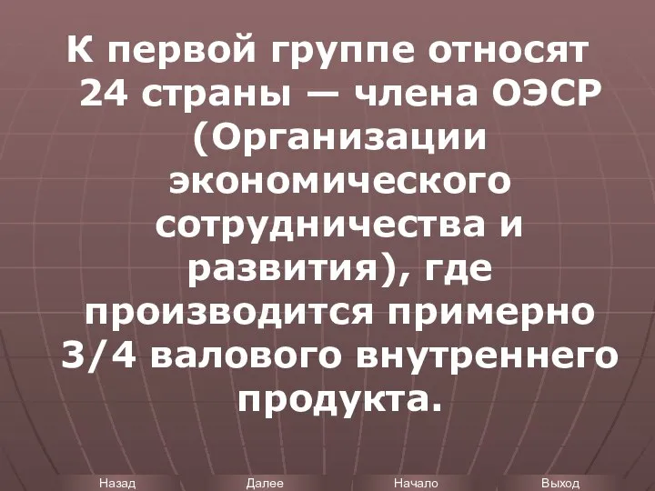 К первой группе относят 24 страны — члена ОЭСР (Организации экономического