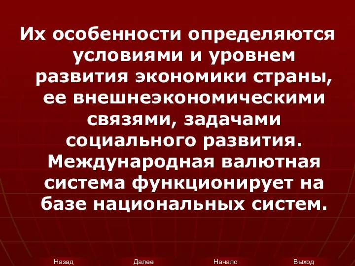 Их особенности определяются условиями и уровнем развития экономики страны, ее внешнеэкономическими