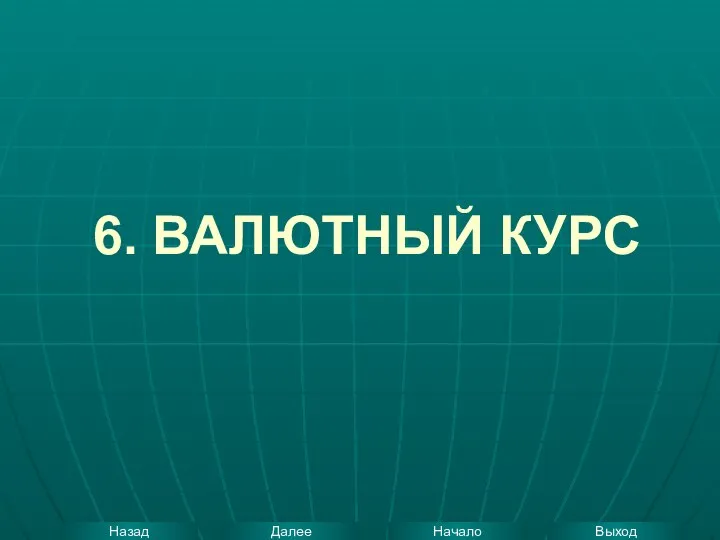 6. ВАЛЮТНЫЙ КУРС