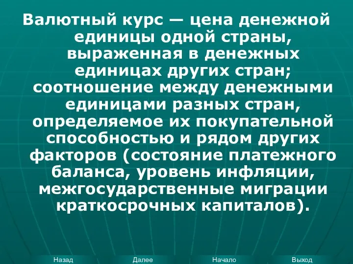 Валютный курс — цена денежной единицы одной страны, выраженная в денежных