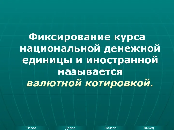 Фиксирование курса национальной денежной единицы и иностранной называется валютной котировкой.