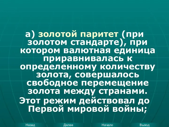 а) золотой паритет (при золотом стандарте), при котором валютная единица приравнивалась