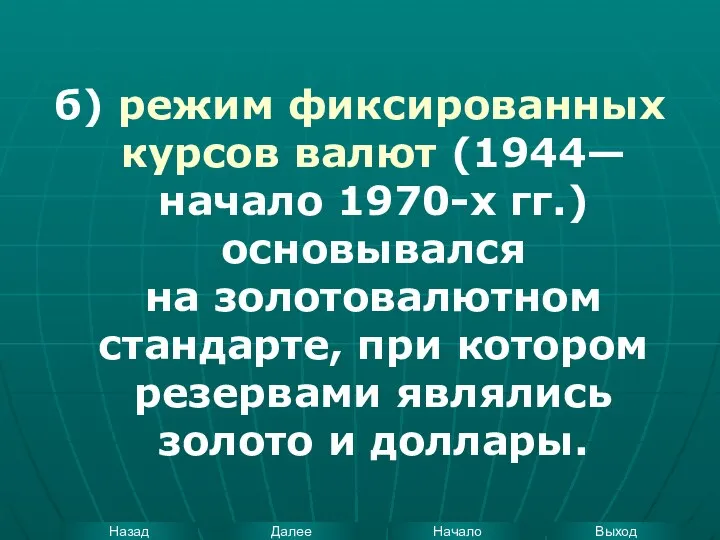 б) режим фиксированных курсов валют (1944—начало 1970-х гг.) основывался на золотовалютном