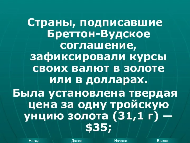 Страны, подписавшие Бреттон-Вудское соглашение, зафиксировали курсы своих валют в золоте или