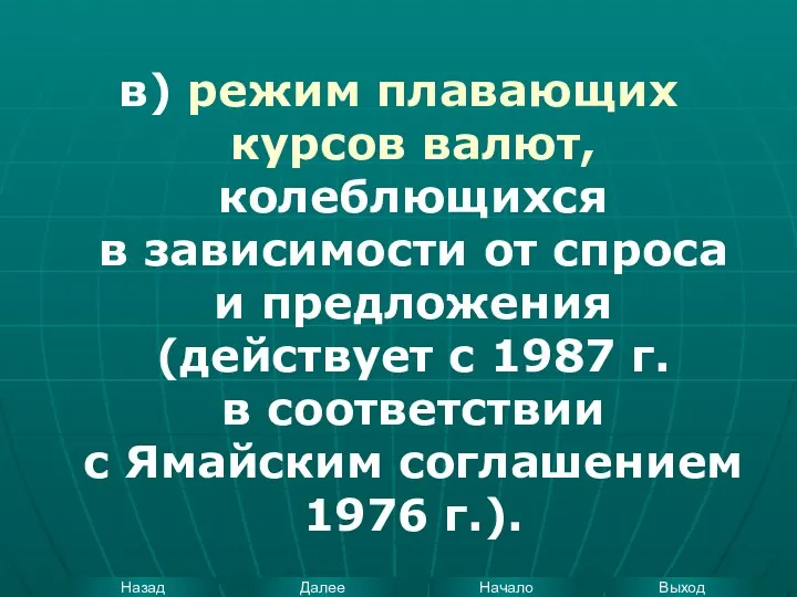 в) режим плавающих курсов валют, колеблющихся в зависимости от спроса и