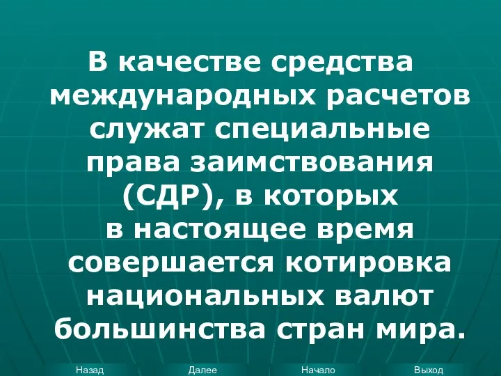 В качестве средства международных расчетов служат специальные права заимствования (СДР), в