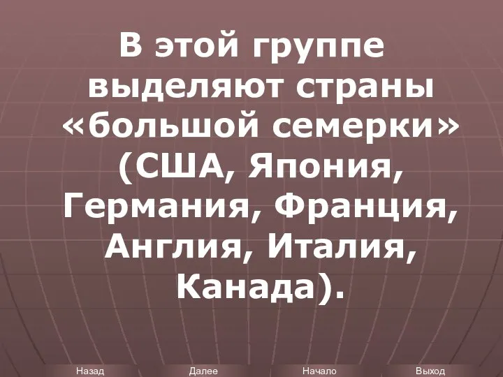 В этой группе выделяют страны «большой семерки» (США, Япония, Германия, Франция, Англия, Италия, Канада).