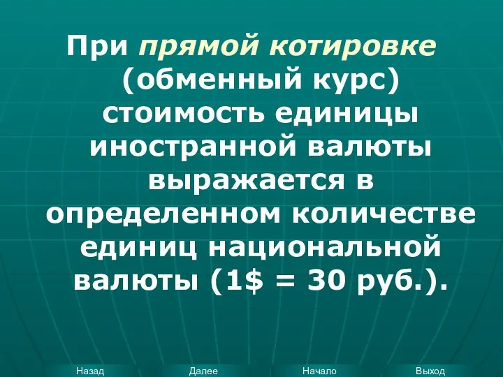 При прямой котировке (обменный курс) стоимость единицы иностранной валюты выражается в