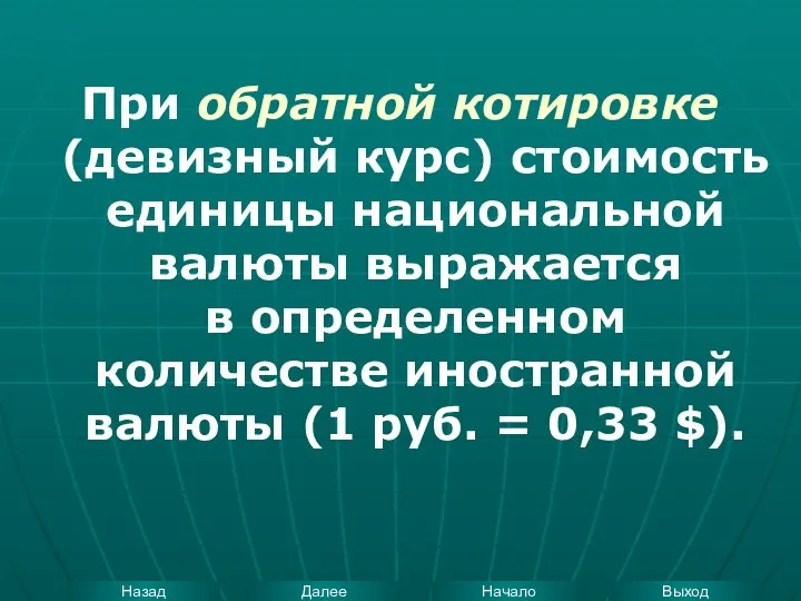 При обратной котировке (девизный курс) стоимость единицы национальной валюты выражается в