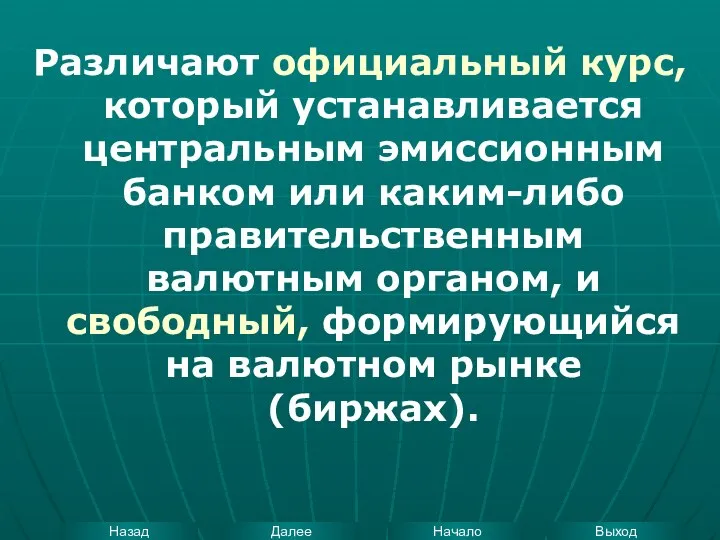 Различают официальный курс, который устанавливается центральным эмиссионным банком или каким-либо правительственным