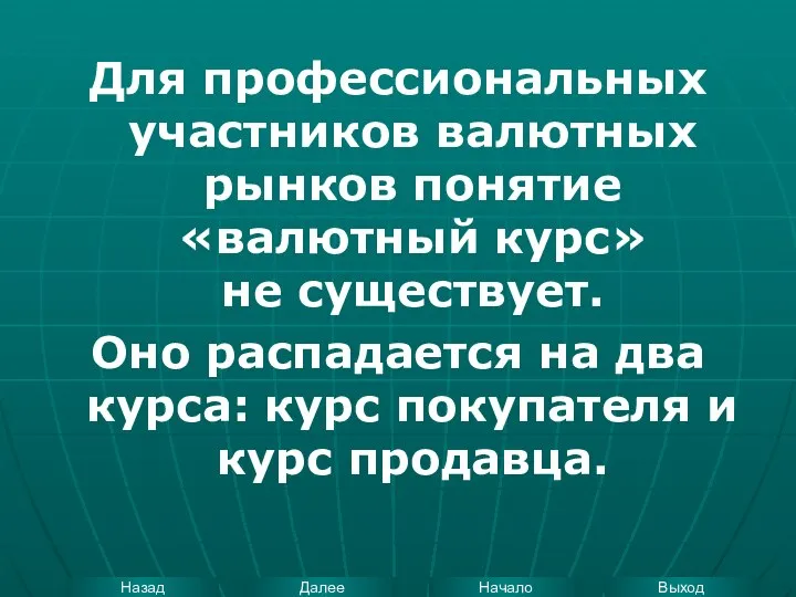 Для профессиональных участников валютных рынков понятие «валютный курс» не существует. Оно