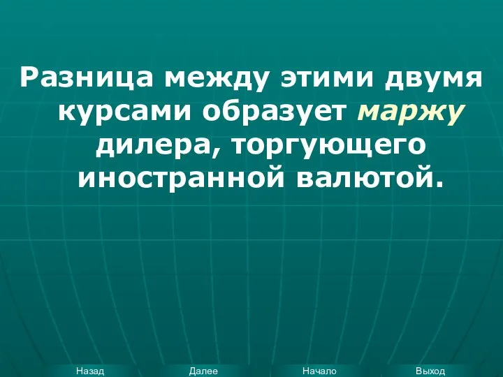 Разница между этими двумя курсами образует маржу дилера, торгующего иностранной валютой.