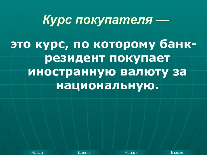 Курс покупателя — это курс, по которому банк-резидент покупает иностранную валюту за национальную.