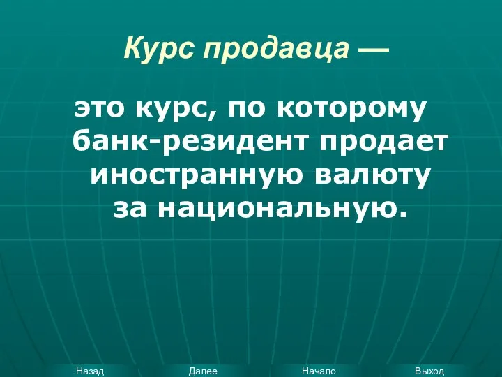 Курс продавца — это курс, по которому банк-резидент продает иностранную валюту за национальную.