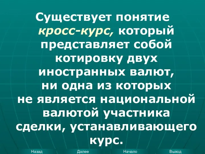 Существует понятие кросс-курс, который представляет собой котировку двух иностранных валют, ни