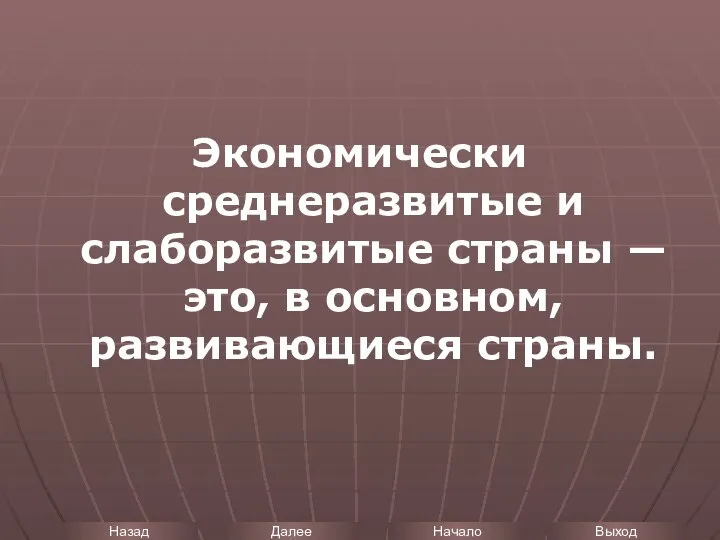 Экономически среднеразвитые и слаборазвитые страны — это, в основном, развивающиеся страны.