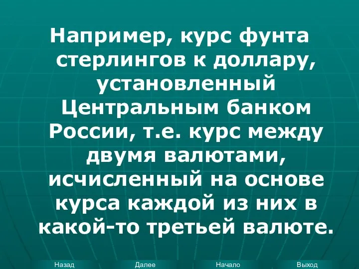 Например, курс фунта стерлингов к доллару, установленный Центральным банком России, т.е.