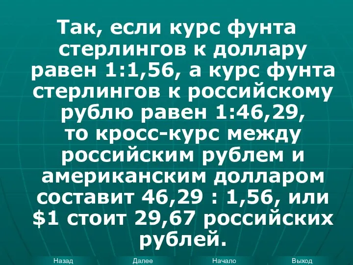 Так, если курс фунта стерлингов к доллару равен 1:1,56, а курс