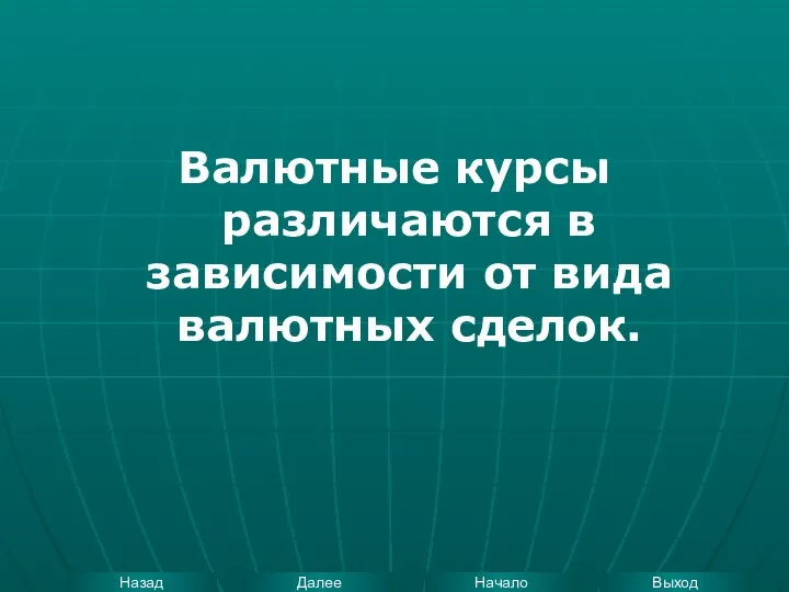 Валютные курсы различаются в зависимости от вида валютных сделок.